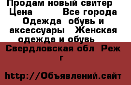 Продам новый свитер › Цена ­ 800 - Все города Одежда, обувь и аксессуары » Женская одежда и обувь   . Свердловская обл.,Реж г.